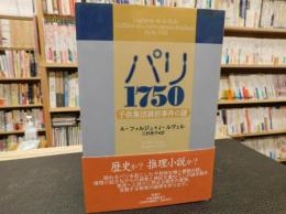 「パリ１７５０」　子供集団誘拐事件の謎