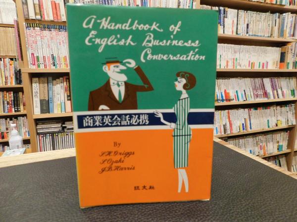 商業英会話必携」(S.H.グリッグス J.B,ハリス 尾崎茂＝共著) / 古本 