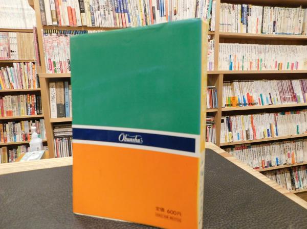 商業英会話必携」(S.H.グリッグス J.B,ハリス 尾崎茂＝共著) / 古本 