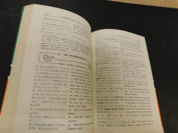 商業英会話必携」(S.H.グリッグス J.B,ハリス 尾崎茂＝共著) / 古本 