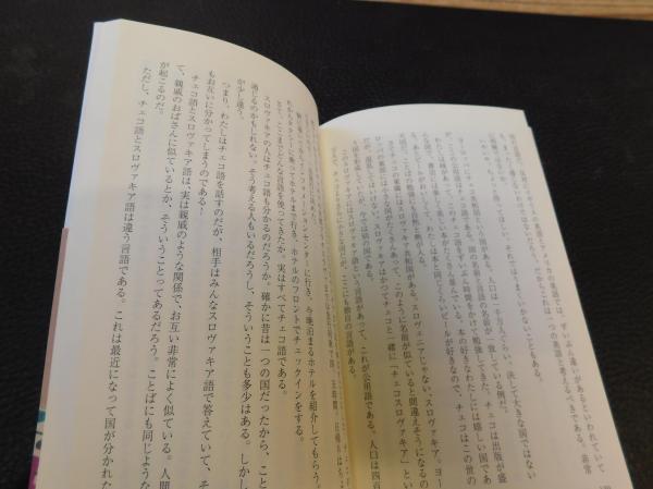 もっとにぎやかな外国語の世界 黒田龍之助 著 古書猛牛堂 古本 中古本 古書籍の通販は 日本の古本屋 日本の古本屋