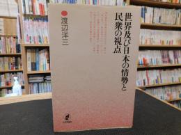 「世界及び日本の情勢と民衆の視点」