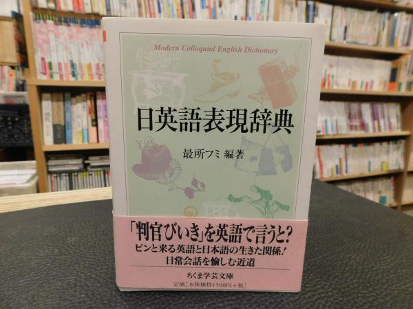 日英語表現辞典」(最所フミ 編著) / 古本、中古本、古書籍の通販は