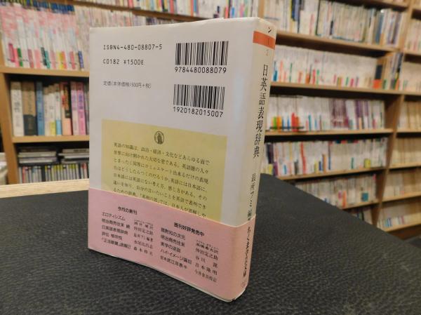 日英語表現辞典」(最所フミ 編著) / 古本、中古本、古書籍の通販は