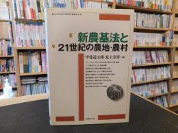 「新農基法と21世紀の農地・農村」