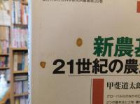 「新農基法と21世紀の農地・農村」