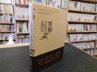「異形にされた人たち」