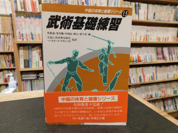武術基本功』李文英編著
