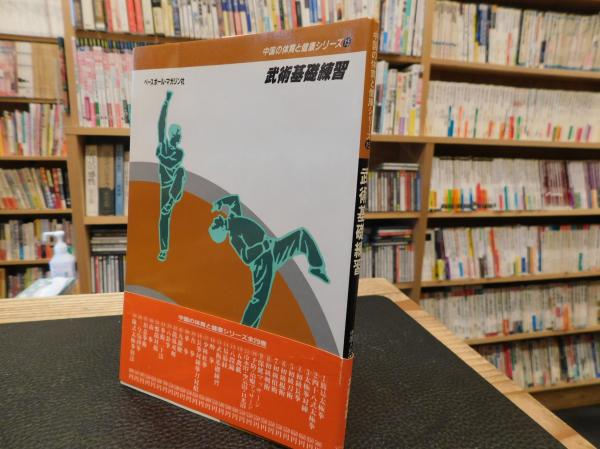 武術基礎練習」(馬賢達 ほか編 ; 中国・人民体育出版社, ベースボール