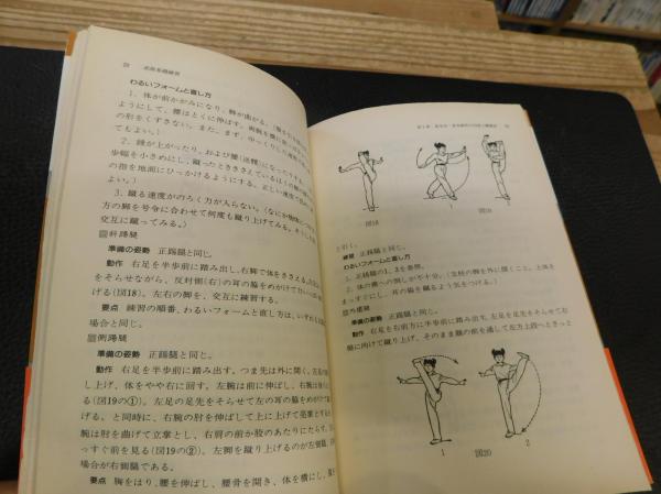 武術基本功』李文英編著
