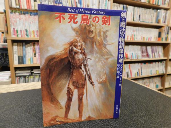 不死鳥の剣 剣と魔法の物語傑作選 R E ハワード 他著 中村融 編 古本 中古本 古書籍の通販は 日本の古本屋 日本の古本屋