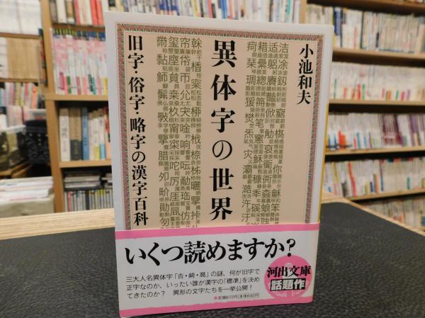 異体字の世界 旧字 俗字 略字の漢字百科 小池和夫 著 古本 中古本 古書籍の通販は 日本の古本屋 日本の古本屋