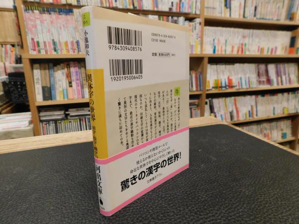 異体字の世界 旧字 俗字 略字の漢字百科 小池和夫 著 古本 中古本 古書籍の通販は 日本の古本屋 日本の古本屋