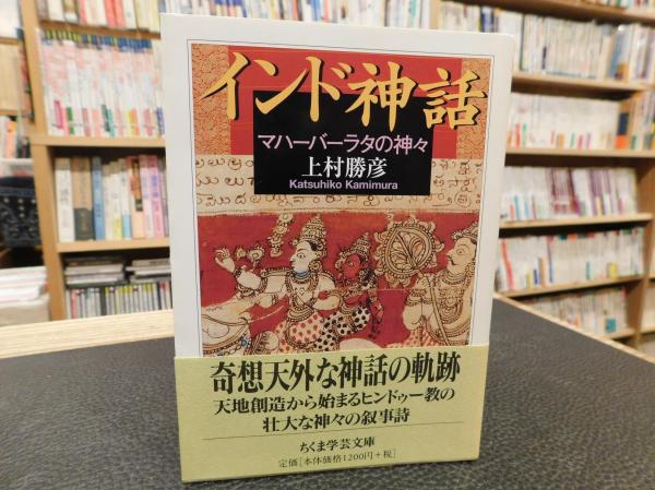 インド神話 」 マハーバーラタの神々(上村勝彦 訳) / 古本、中古 インド神話 」 マハーバーラタの神々(上村勝彦 訳) / 古本、中古