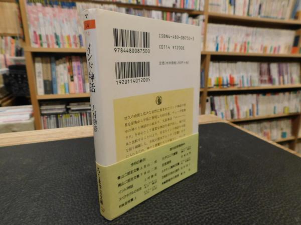 インド神話 」 マハーバーラタの神々(上村勝彦 訳) / 古本、中古