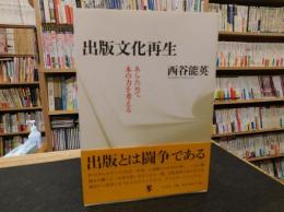 「出版文化再生」　あらためて本の力を考える