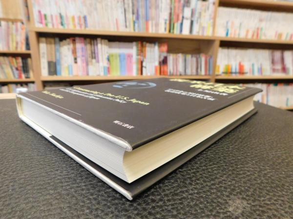 親米日本の構築 」 アメリカの対日情報・教育政策と日本占領