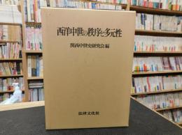 「西洋中世の秩序と多元性」