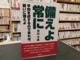 「備えよ常に」　平和を欲するのであれば、戦いに備えよ