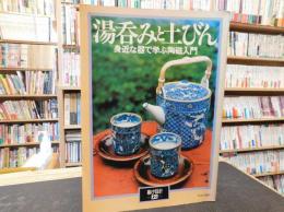 「暮しの設計　No121　湯呑みと土びん」