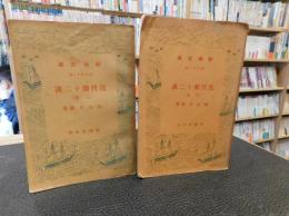 「近代劇十二講　上・下　２冊揃」