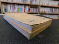 「近代劇十二講　上・下　２冊揃」