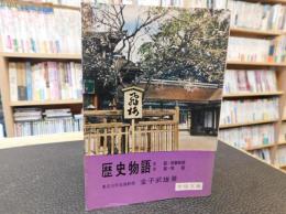 「歴史物語」　大鏡・栄華物語・今鏡・増鏡