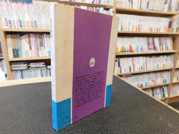 歴史物語」 大鏡・栄華物語・今鏡・増鏡(金子武雄 著) / 古書猛牛堂 ...