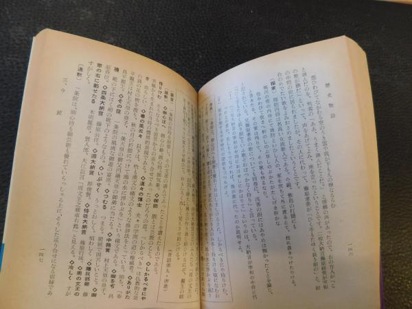 歴史物語」 大鏡・栄華物語・今鏡・増鏡(金子武雄 著) / 古書猛牛堂 ...