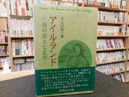 「アイルランド 　緑の国土と文学」