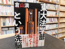 「東大法学部という洗脳」　 昭和20年8月15日の宮澤俊義