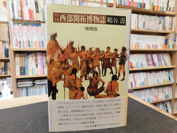 アメリカ西部開拓博物誌 増補版」(鶴谷寿 著) / 古本、中古本 アメリカ西部開拓博物誌 増補版」(鶴谷寿 著) / 古本、中古本