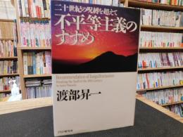 「不平等主義のすすめ」　二十世紀の呪縛を超えて