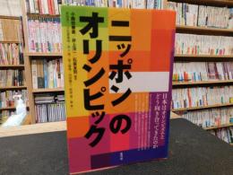 "ニッポン"のオリンピック 　日本はオリンピズムとどう向き合ってきたのか