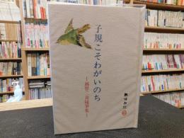 「子規こそわがいのち」　 越智二良随筆集