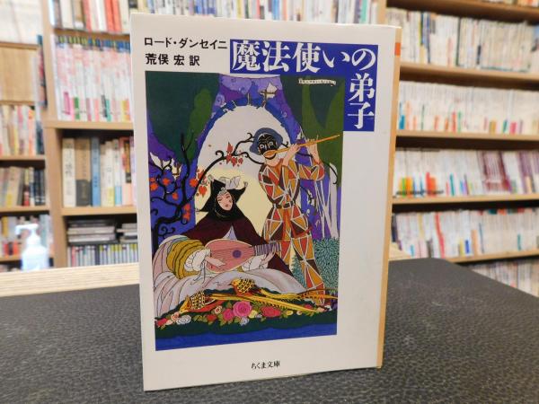 【中古】 魔法使いの弟子 魔法使いの弟子」(ロード・ダンセイニ 著 ; 荒俣宏 訳) / 古本、中古本