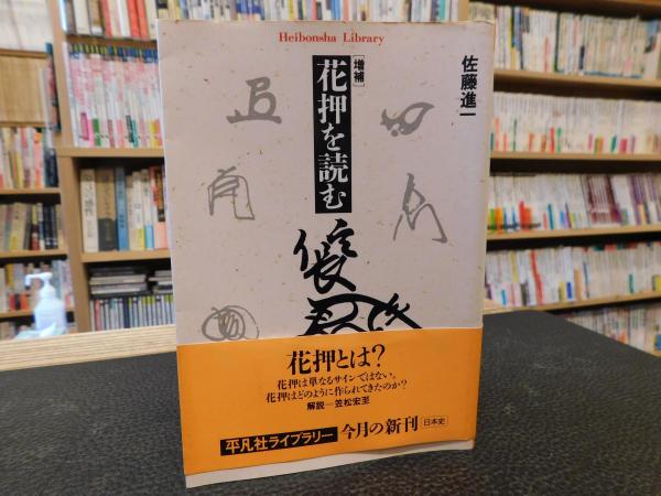 増補 花押を読む」(佐藤進一 著) / 古本、中古本、古書籍の通販
