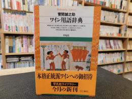 「ワイン用語辞典」