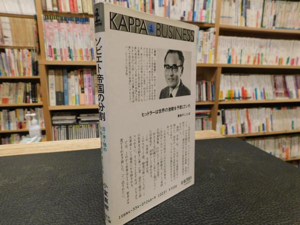 小室 直樹「ソビエト帝国の復活 日本が握るロシアの運命」