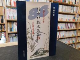 「目からウロコの　日中比較文化論」　 ことば・文化・芸術