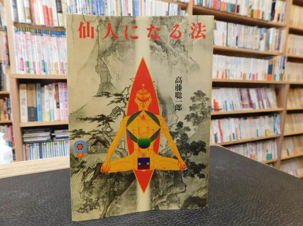 仙人になる法」(高藤聡一郎 著) / 古本、中古本、古書籍の通販は