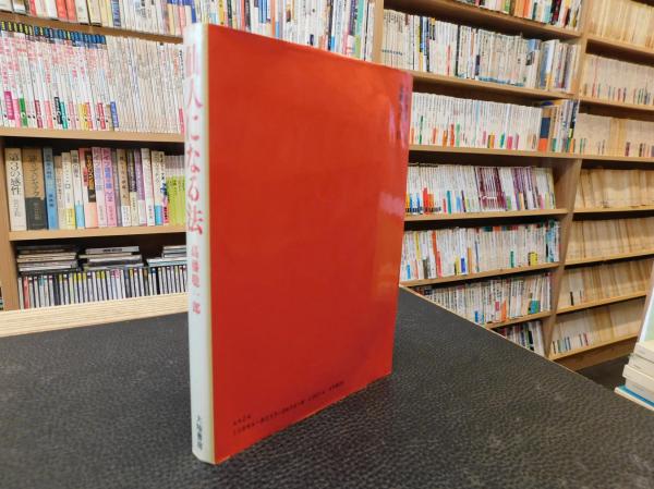 仙人になる法」(高藤聡一郎 著) / 古本、中古本、古書籍の通販は