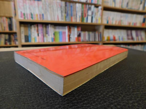 仙人になる法 仙人になる法」(高藤聡一郎 著) / 古本、中古本、古書籍の通販は