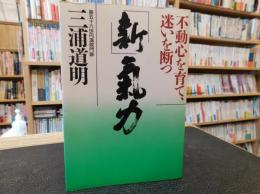 「新」気力 　不動心を育て、迷いを断つ