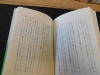 「新」気力 　不動心を育て、迷いを断つ