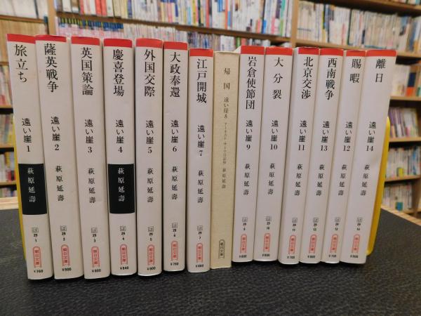 朝日文庫 遠い崖 全14冊揃」 アーネスト・サトウ日記抄(萩原