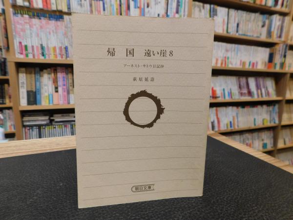 遠い崖　全14巻　朝日文庫版 Amazon.co.jp: 遠い崖 : アーネスト・サトウ日記抄 全14巻セット
