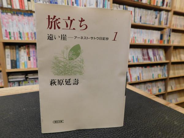 遠い崖 アーネスト・サトウ日記抄 全14巻 セット 完結 全巻 Amazon.co.jp: 遠い崖 : アーネスト・サトウ日記抄 全14巻セット