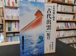 日本列島に映る「古代出雲」紀行