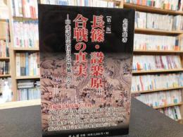 「長篠・設楽原合戦の真実　第二版」